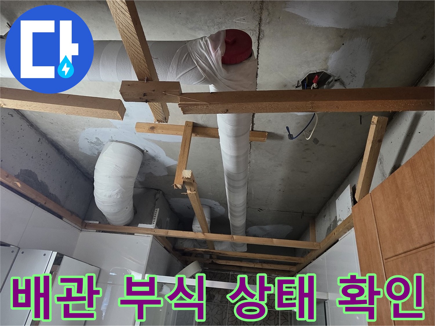 노후 배관 - 부식 및 손상 상태 육안으로 확인 작업