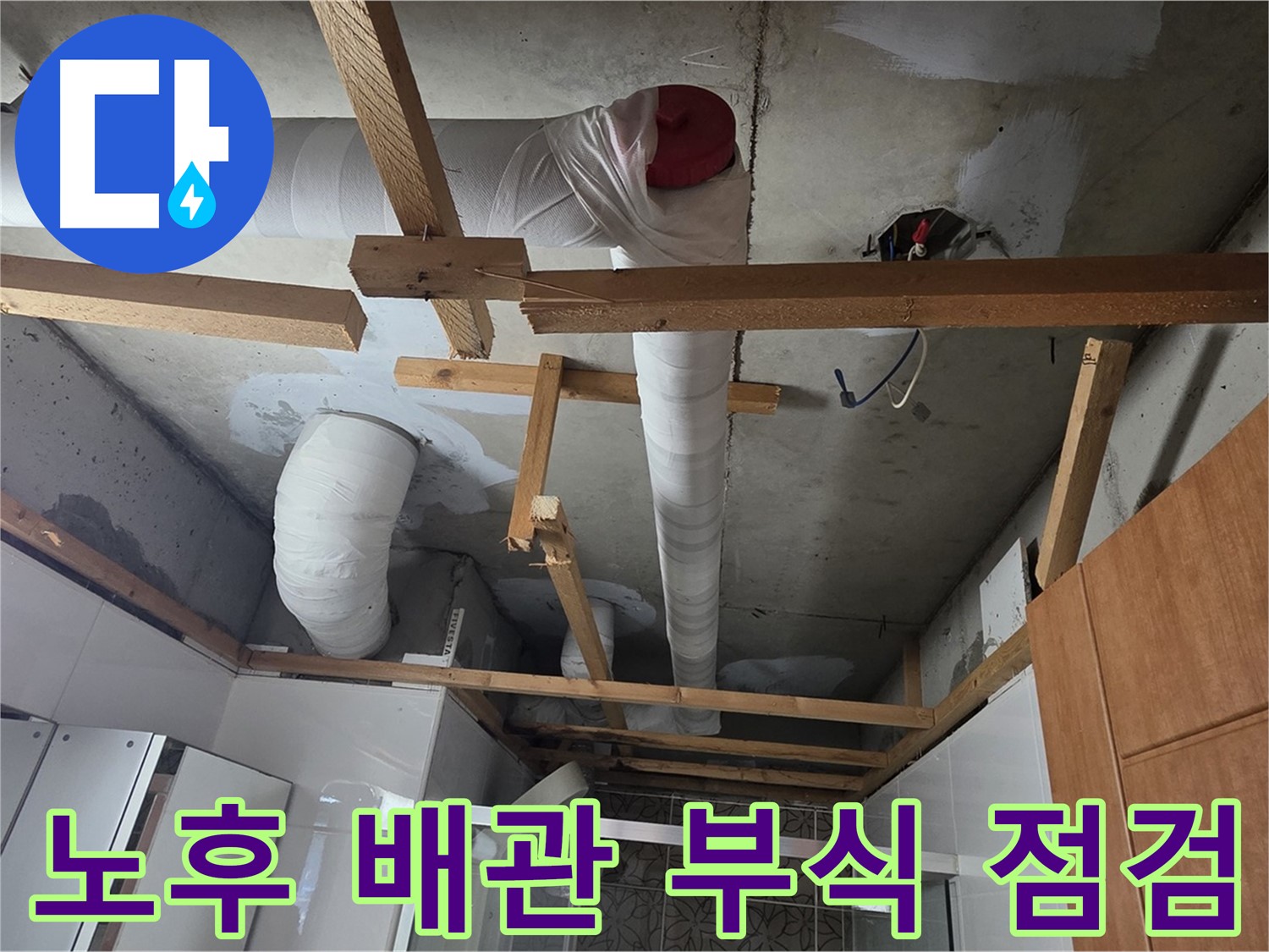 노후 배관 - 부식 상태 꼼꼼하게 점검 작업 진행