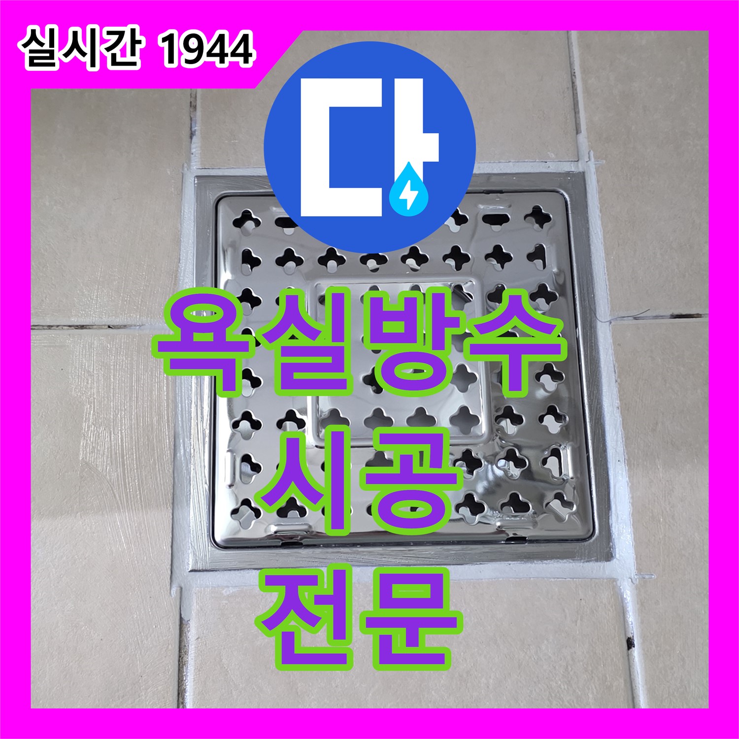 누수전문업체, 양주 백석 서광아파트 욕실 방수 시공