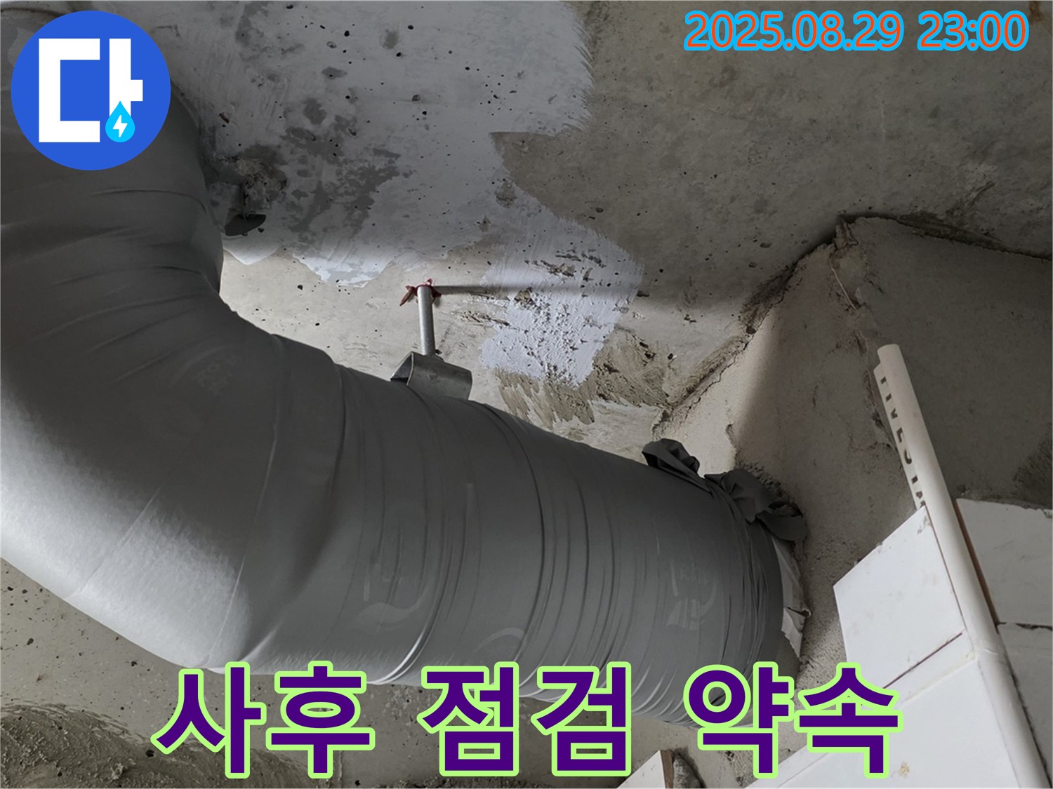 배관 보온재 시공 후 꼼꼼한 사후 점검으로 누수 걱정 ZERO - 양주 백석 서광아파트