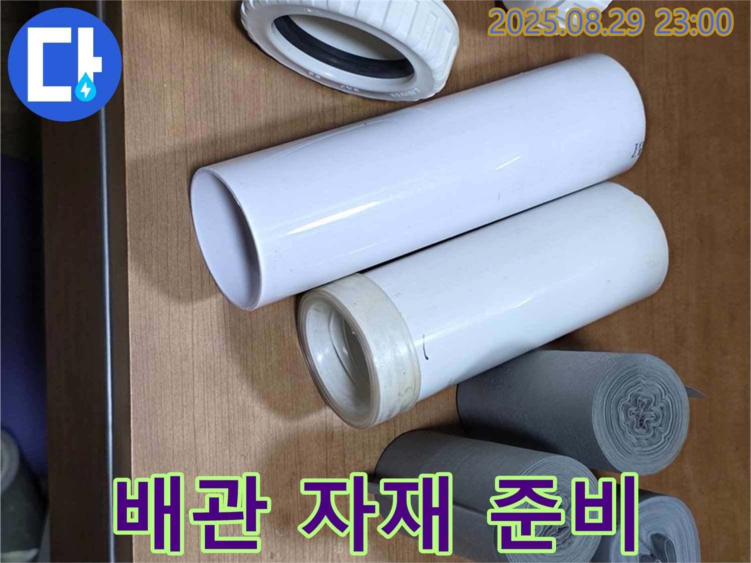 배관 자재 - 누수 해결 준비 끝!