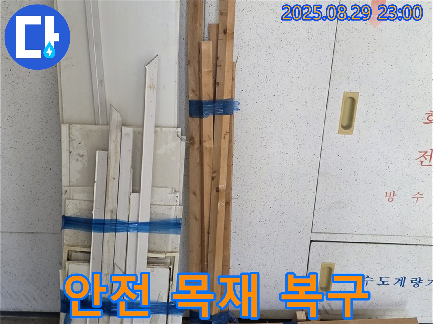 백석 서광아파트 누수 - 완벽 복구, 안전 생각한 목재 사용