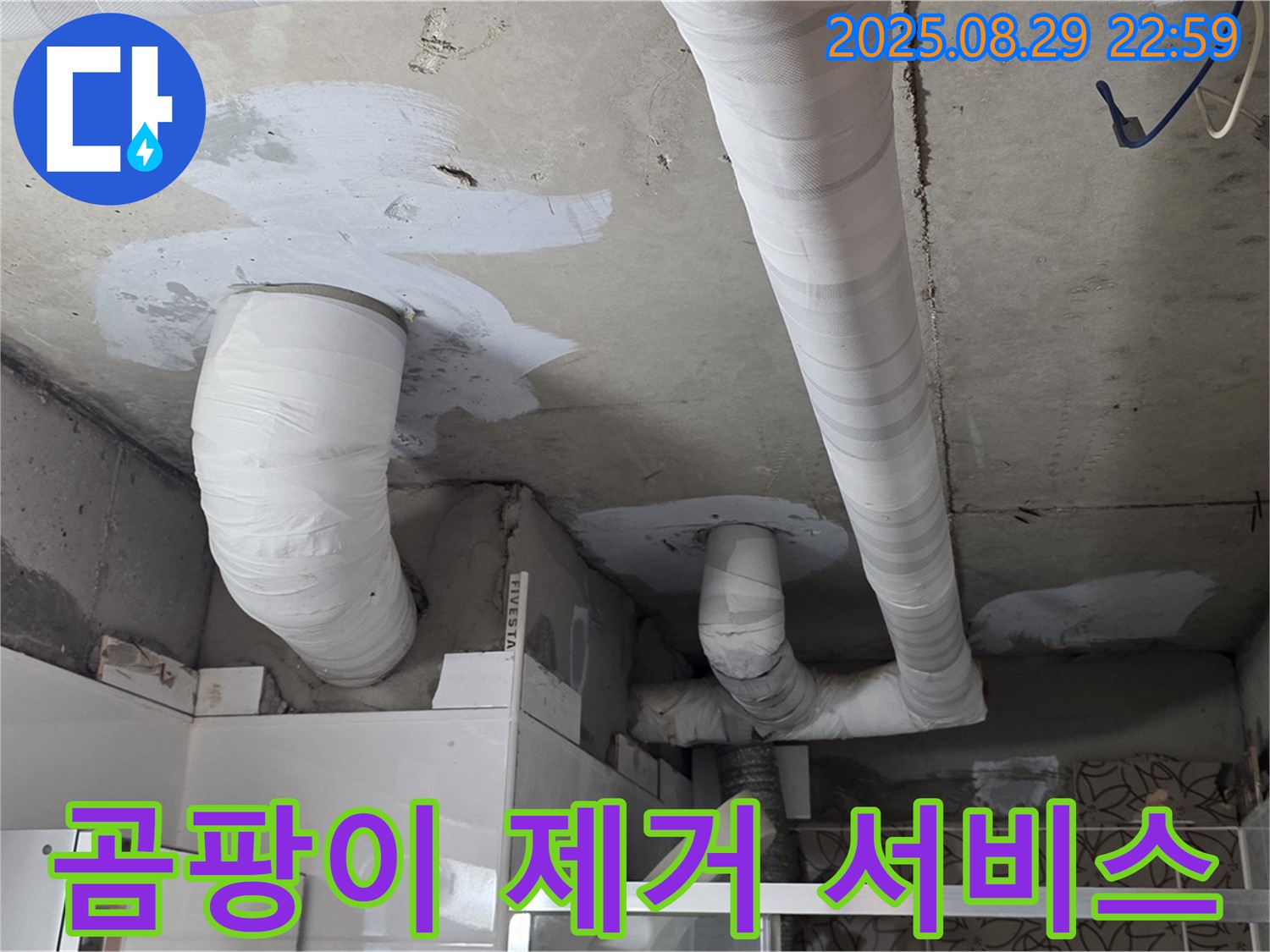 백석 서광아파트 누수 - 천장 누수, 배관 보수 후 곰팡이 제거 서비스까지 제공합니다.