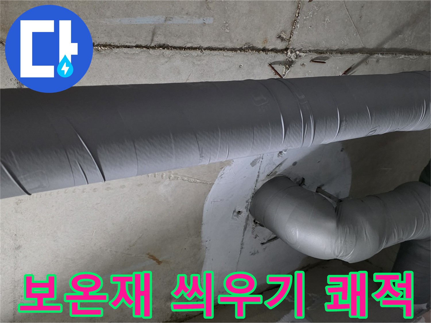 백석읍 서광아침의빛아파트 - 104동 배관 보온재 씌우기 작업으로 쾌적한 환경 조성