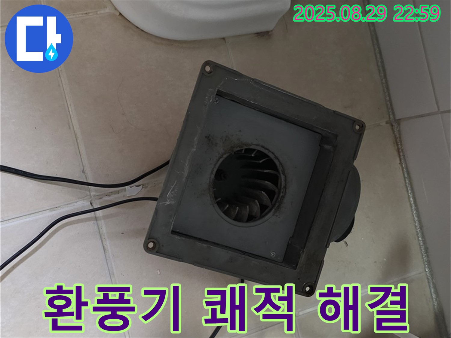 백석읍 서광아침의빛아파트 - 환풍기 누수, 완벽한 해결! 쾌적한 욕실!