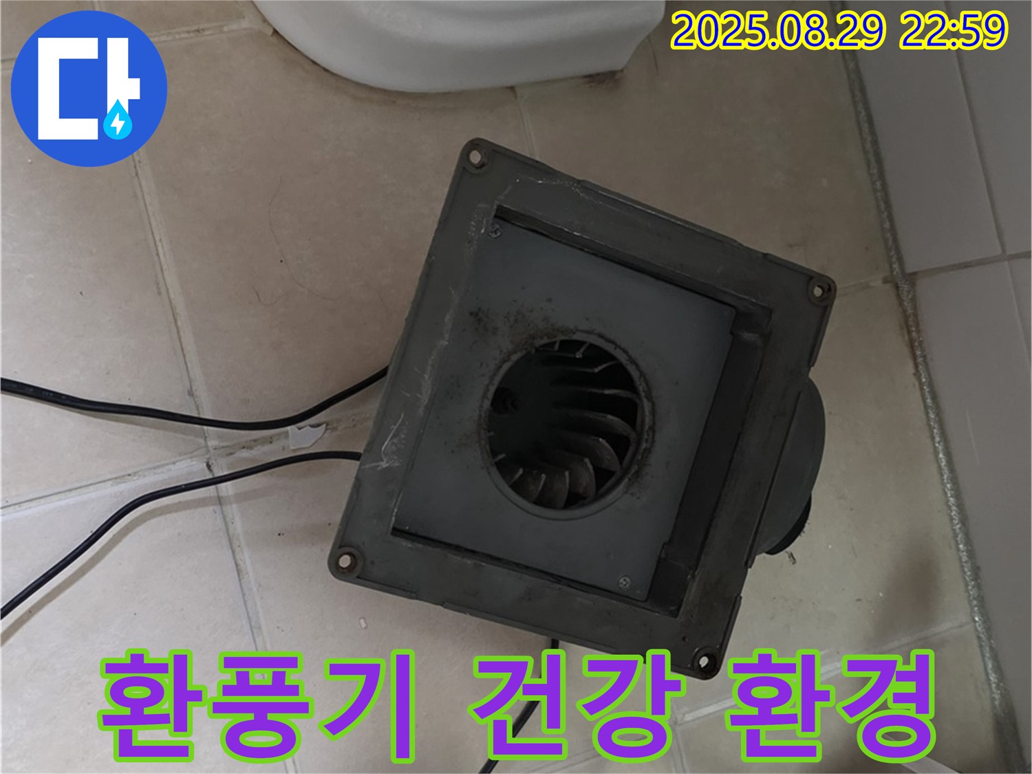백석읍 서광아침의빛아파트 - 환풍기 누수, 쾌적하고 건강한 욕실 환경을 위해!