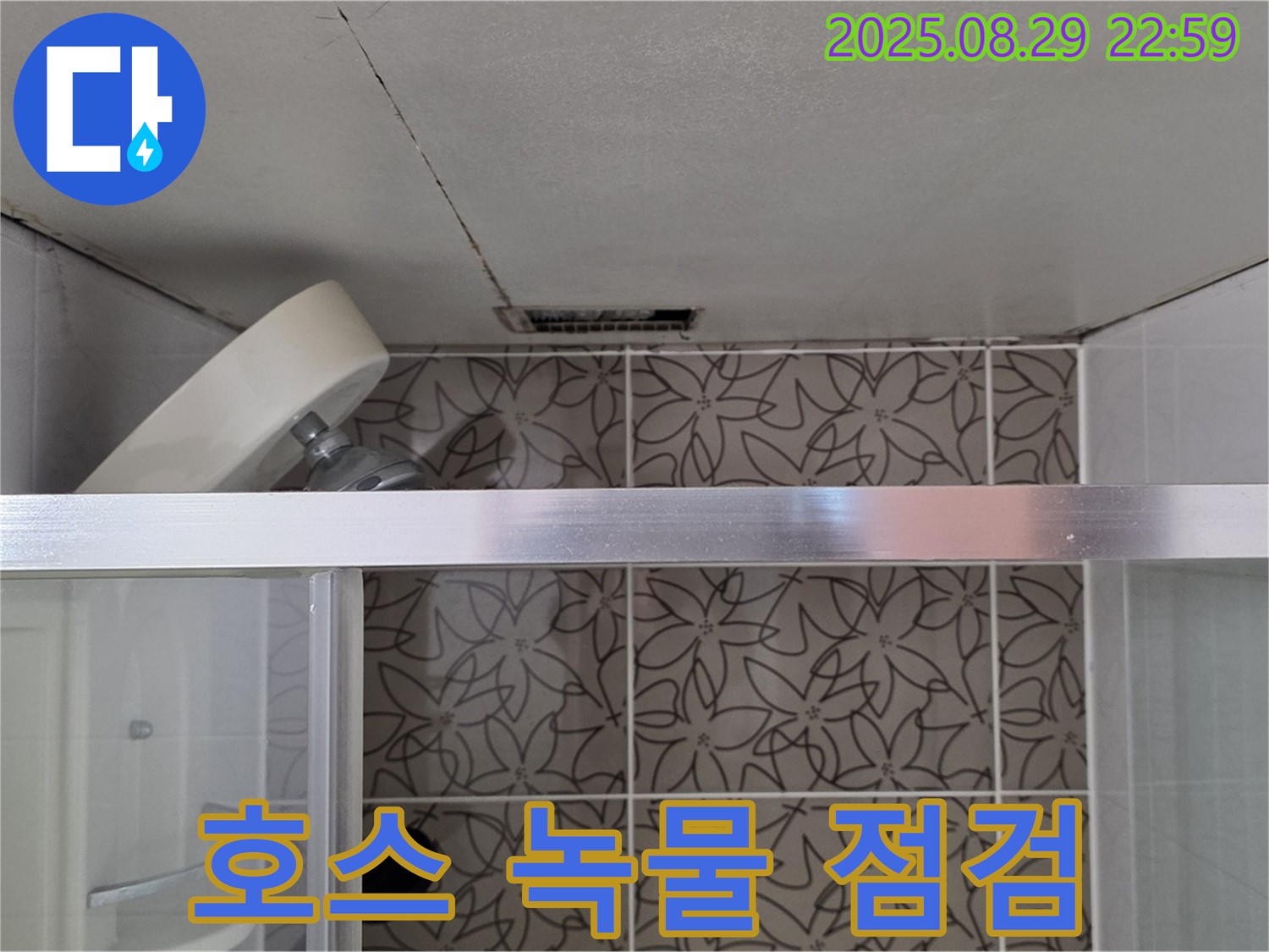 백석읍 서광아파트 104동 욕실 - 샤워기 호스 연결 부위 부식 및 녹물 발생 점검 사진
