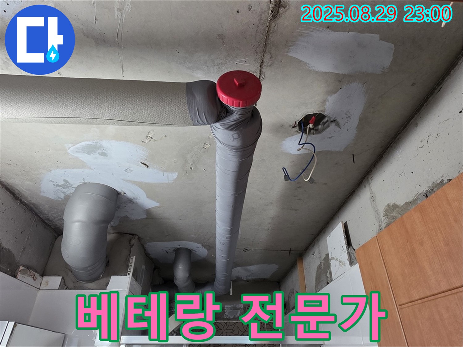 백석읍 서광아파트 누수 공사 - 역시 베테랑 전문가 - 실력 최고! 인정!