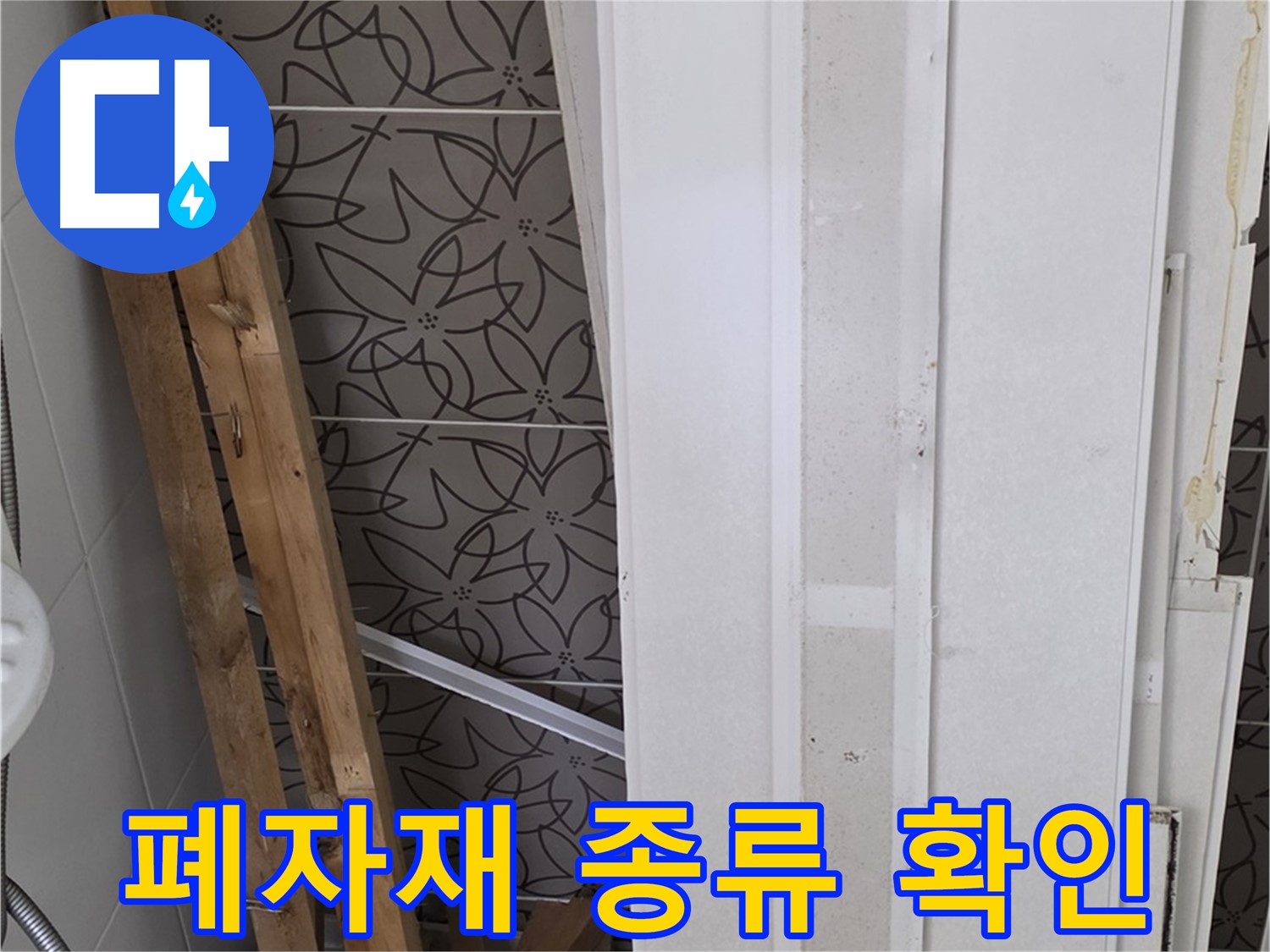 백석읍 서광아파트 누수 - 폐자재 종류 꼼꼼히 확인