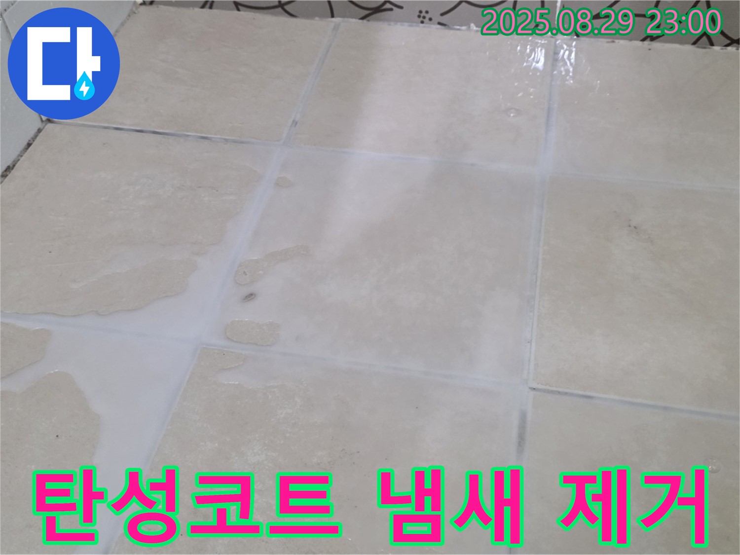 백석읍 서광아파트 베란다 - 탄성코트 시공 후 곰팡이 냄새 ZERO