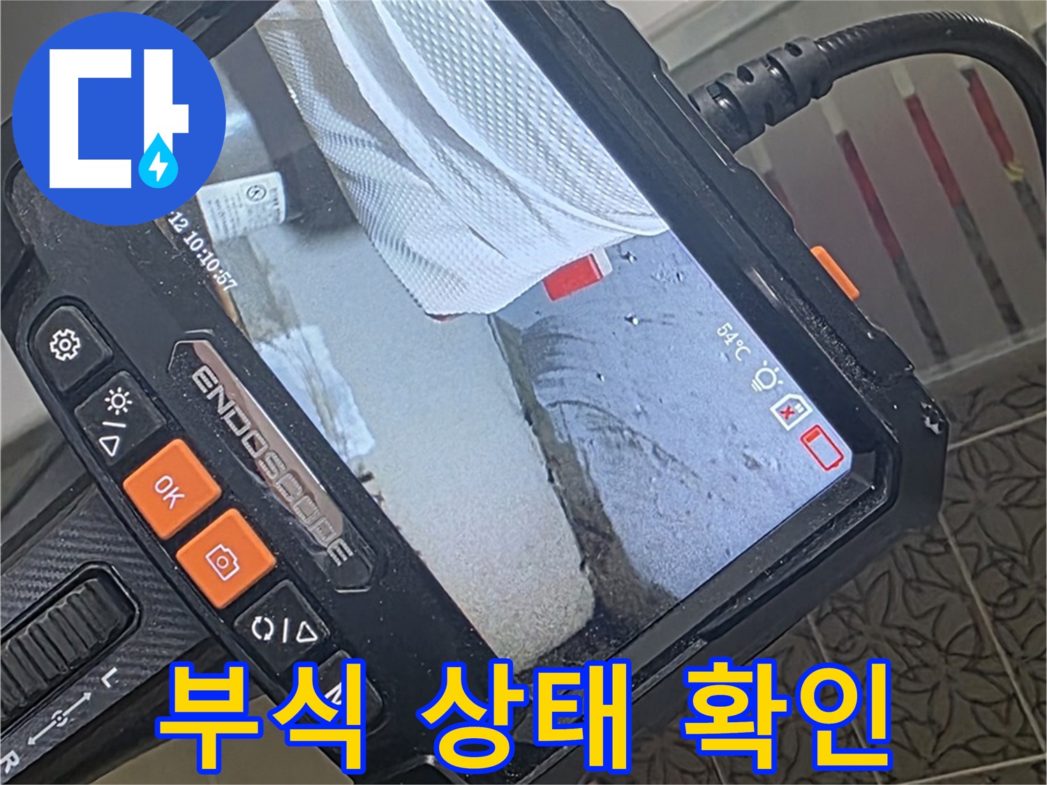 백석읍 서광아파트 샤워기 수전 누수 - 내시경으로 부식 상태 확인