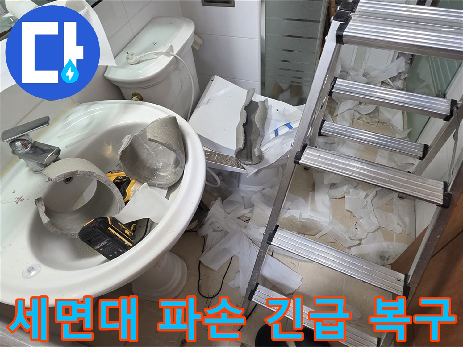 백석읍 서광아파트 세면대 파손 - 양주 누수 전문가의 꼼꼼한 긴급 복구 작업