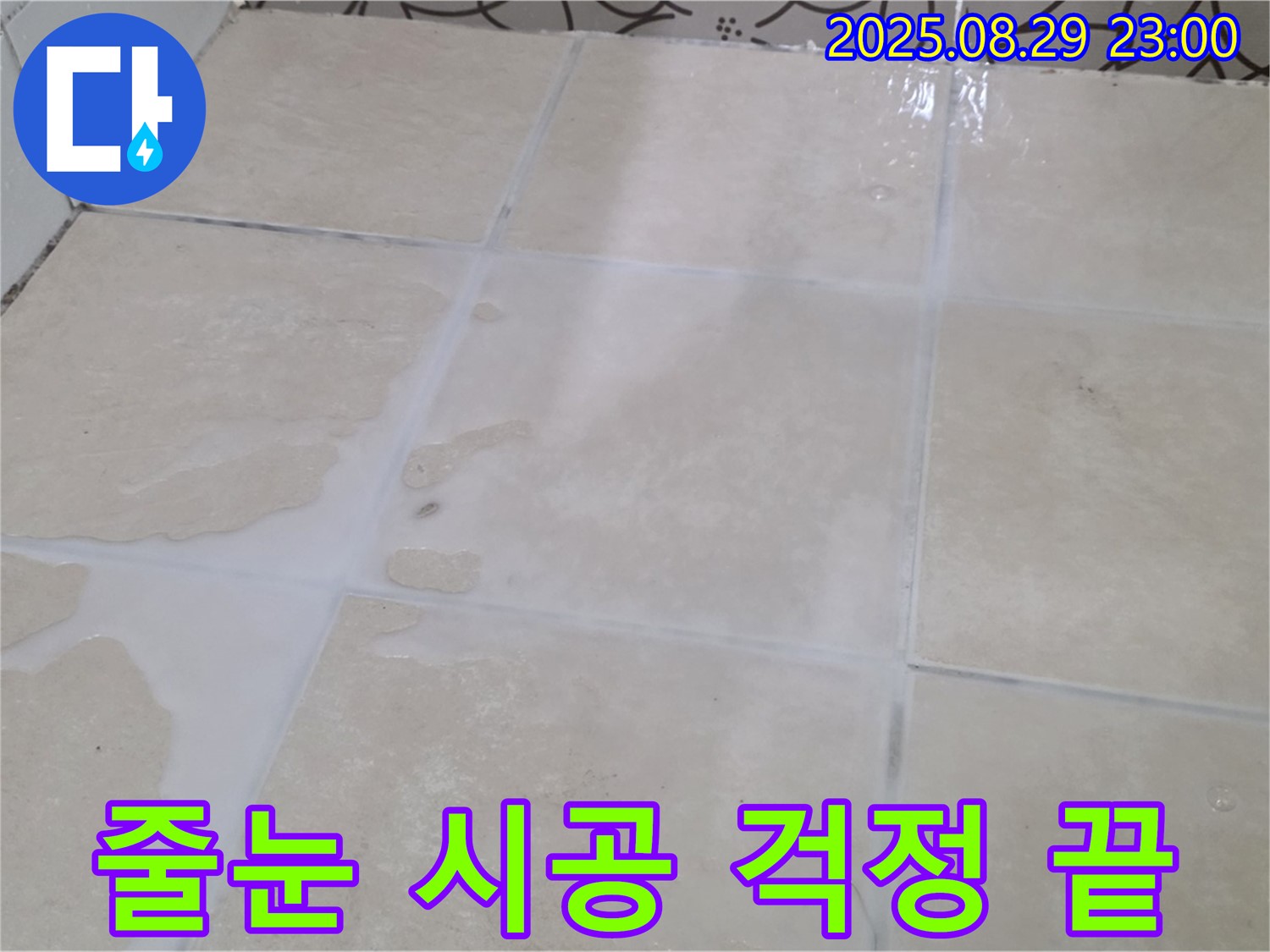 백석읍 서광아파트 욕실 - 줄눈 시공으로 곰팡이와 물때 걱정 없이 깨끗하게