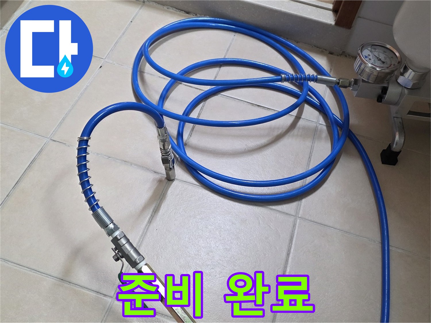 백석읍 서광아파트 화장실 누수 - 인젝션 준비 완료