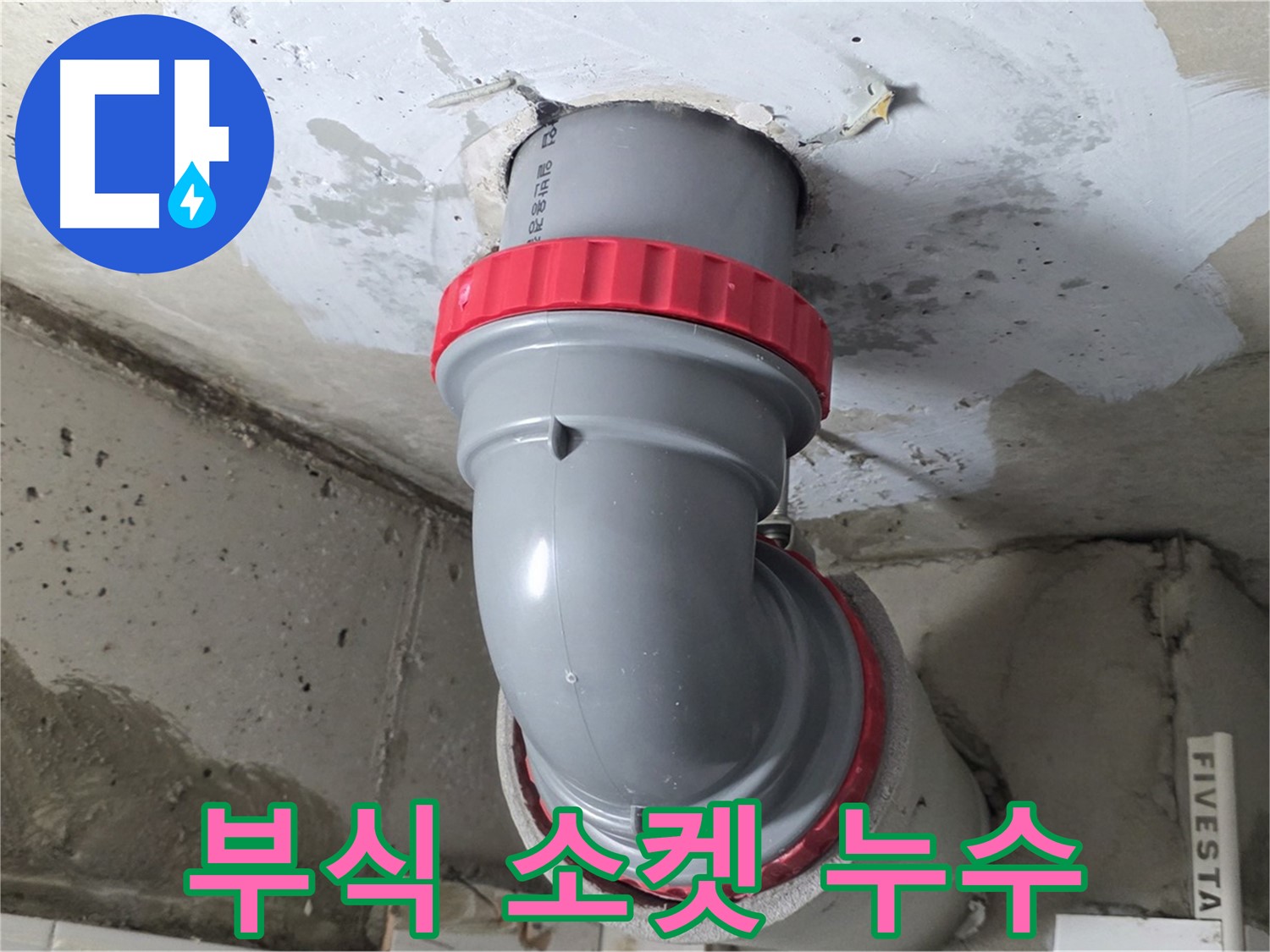 서광아침의빛 오수관 부식된 엘보 연결 소켓 누수