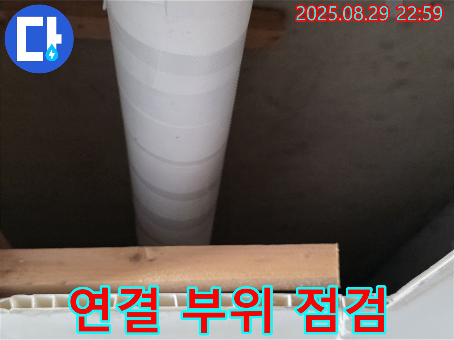 서광아침의빛아파트 누수 - 양주, 천장 배관 연결 부위 꼼꼼하게 점검 중