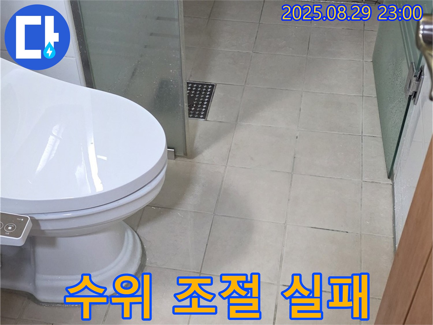 서광아침의빛아파트 변기 수조 물 수위 자동 조절 실패 - 지속적 누수 점검