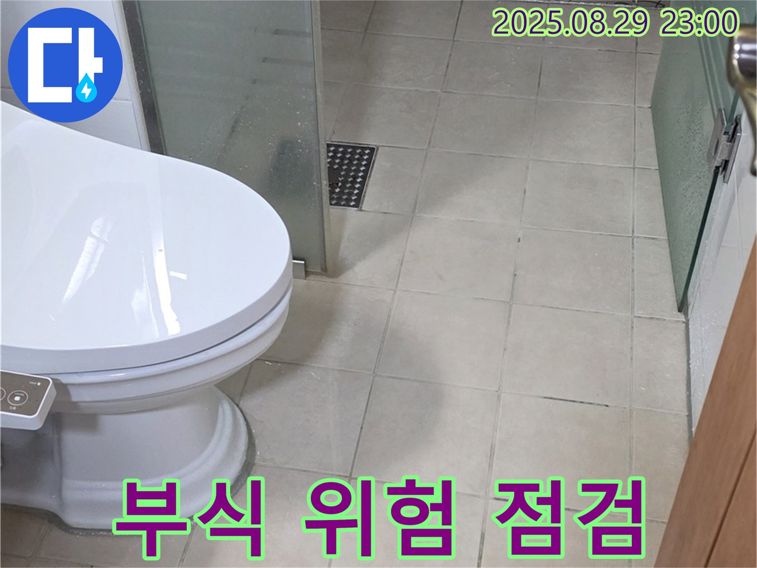 서광아침의빛아파트 변기 수조 연결 부위 부식 - 누수 위험 사전 점검
