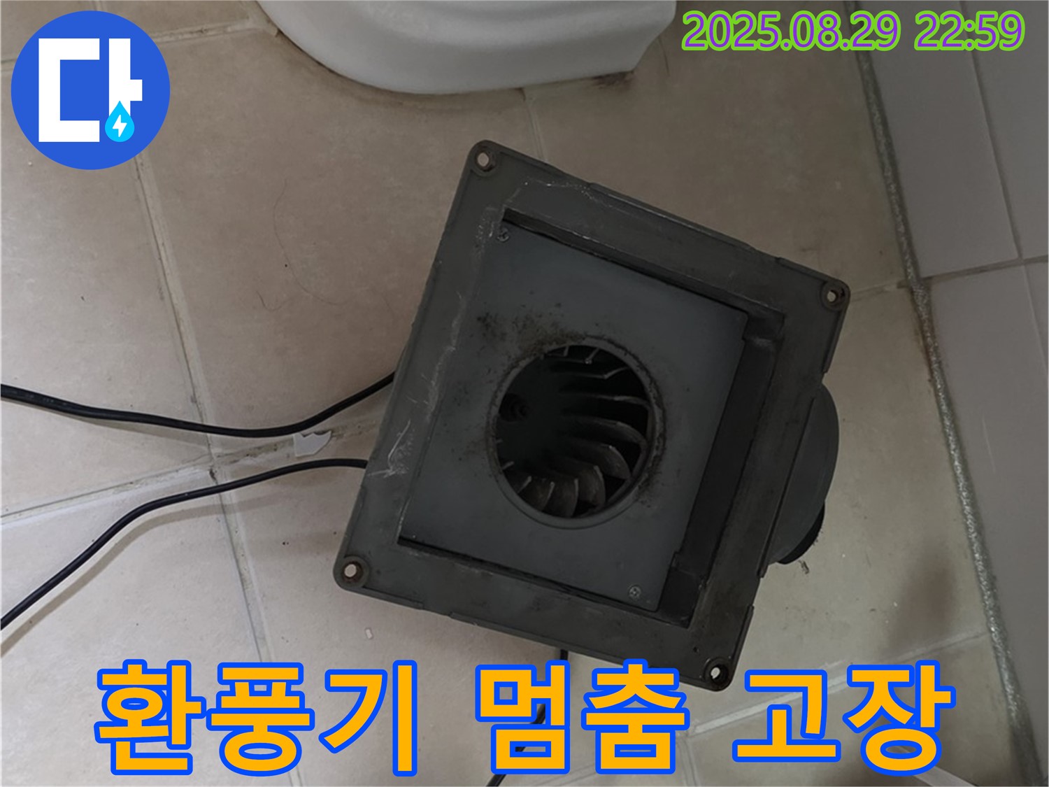 서광아파트 104동 - 욕실 환풍기, 멈춰버린 팬, 누수와 곰팡이의 합작품!