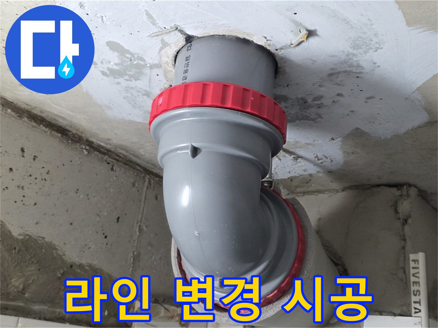 서광아파트 공용 배관 꺾임 구간 배관 라인 변경 시공