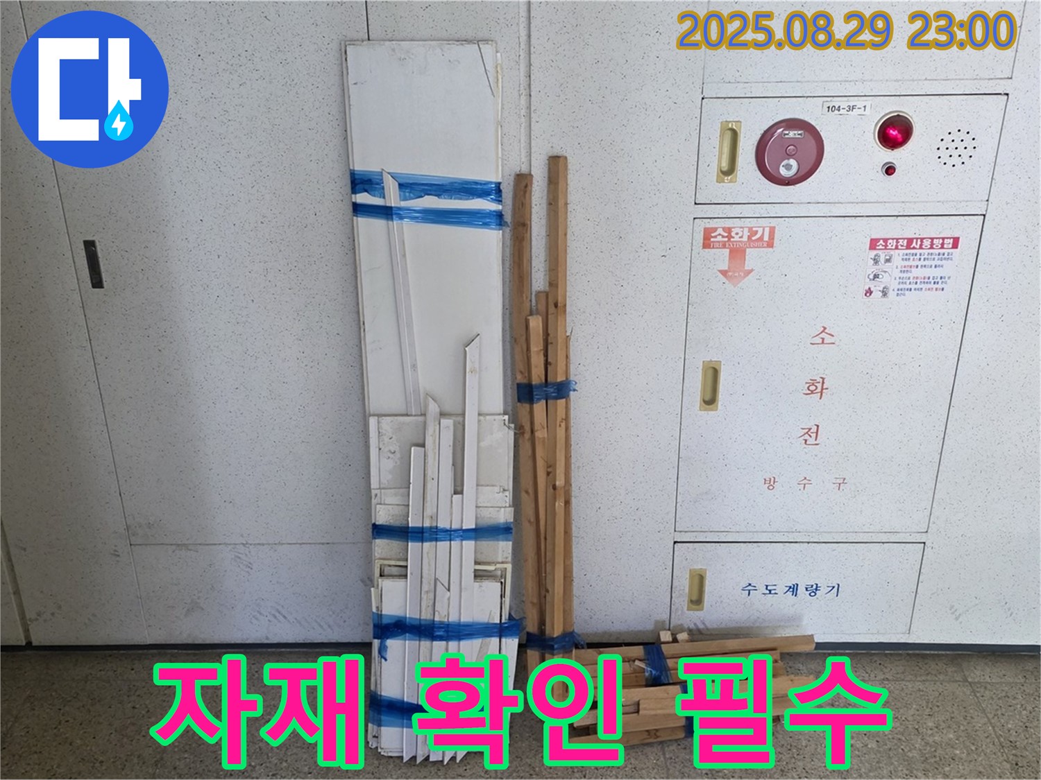 서광아파트 누수 공사 - 시작 전 꼼꼼한 자재 확인은 필수!