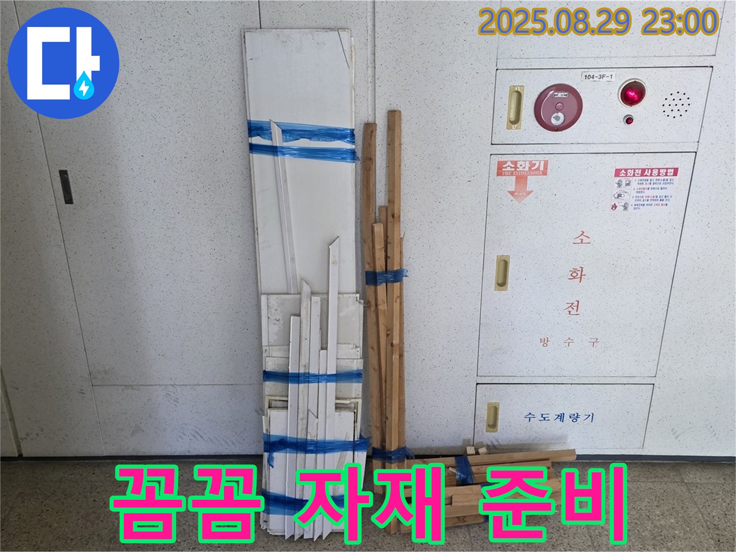 서광아파트 누수 - 꼼꼼하게 준비된 몰딩과 각재 자재들!