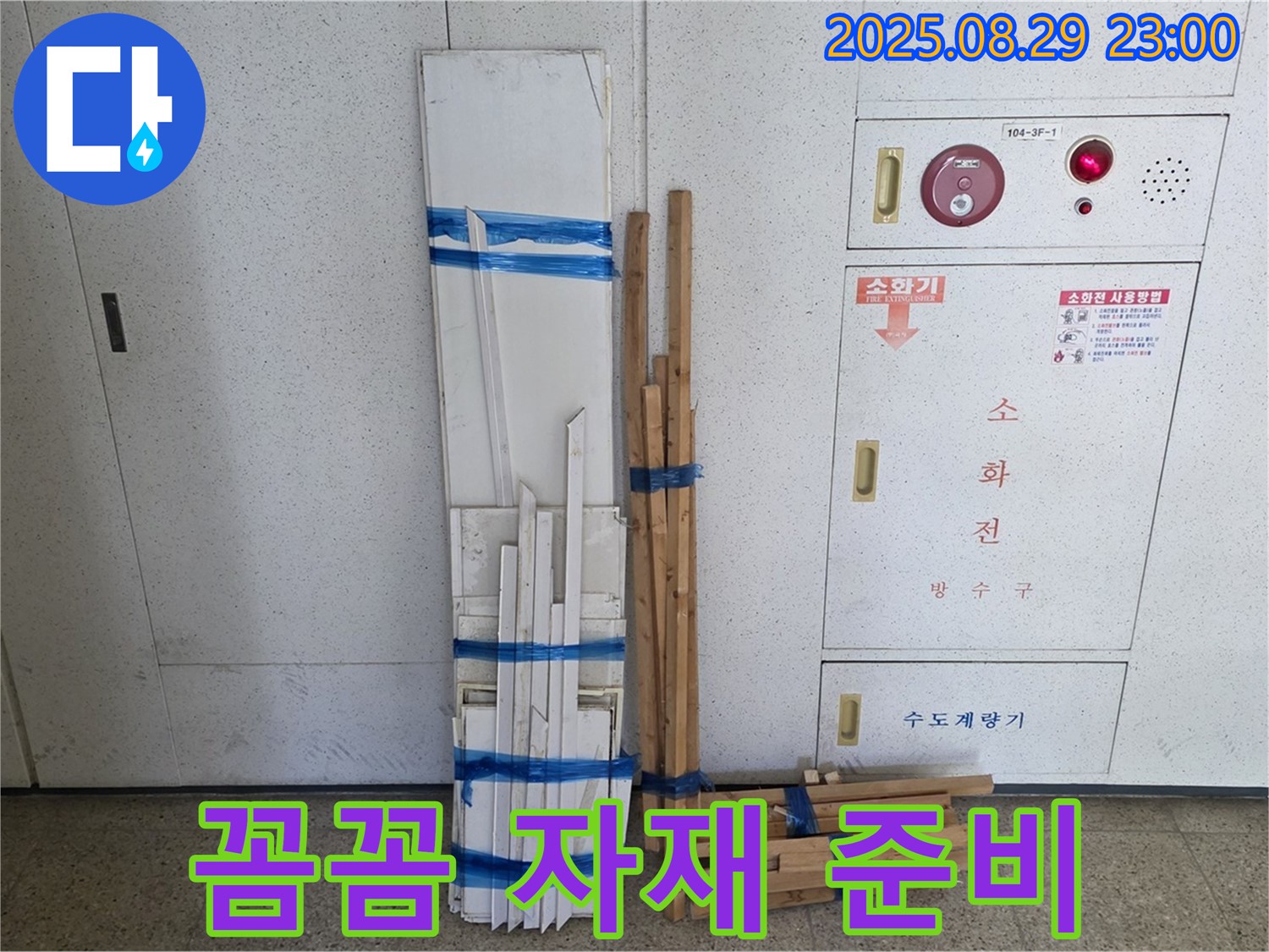 서광아파트 누수 - 꼼꼼한 자재 준비로 완벽한 시공 준비 완료!