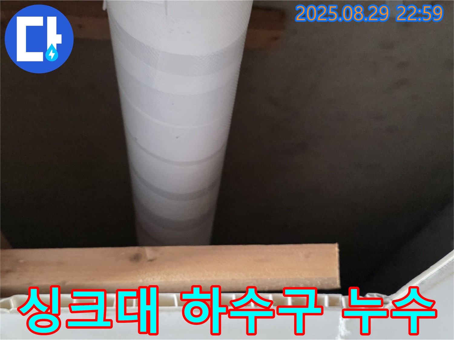 서광아파트 누수 - 싱크대 하수구에서 발생한 누수 해결 과정