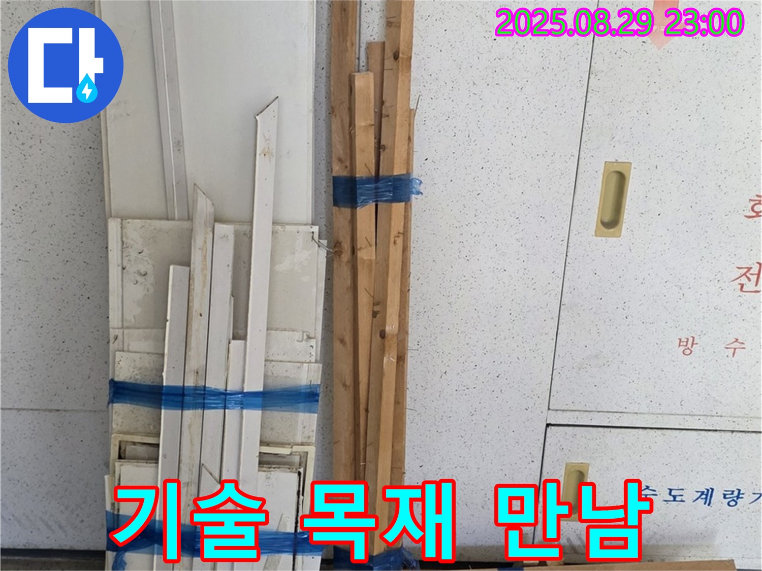 서광아파트 누수 - 완벽한 복구를 위한 최고의 기술력과 목재의 만남