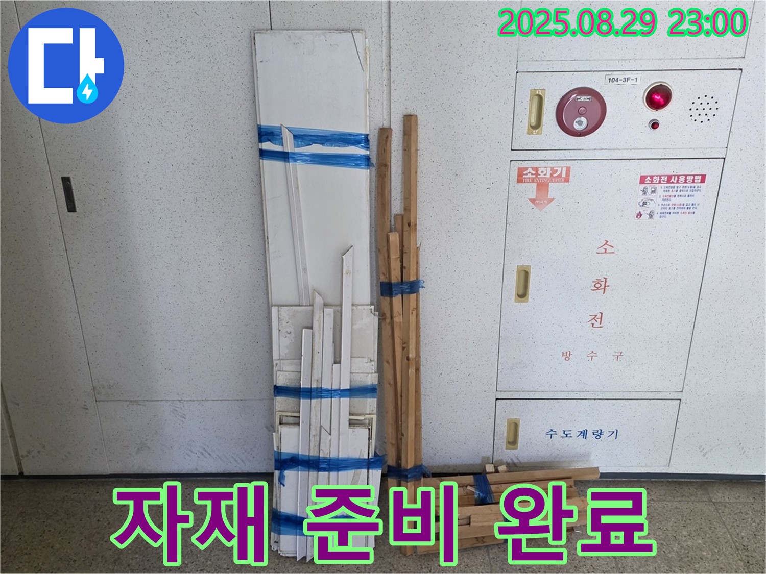 서광아파트 누수 - 완벽한 해결을 위한 자재 준비 완료!