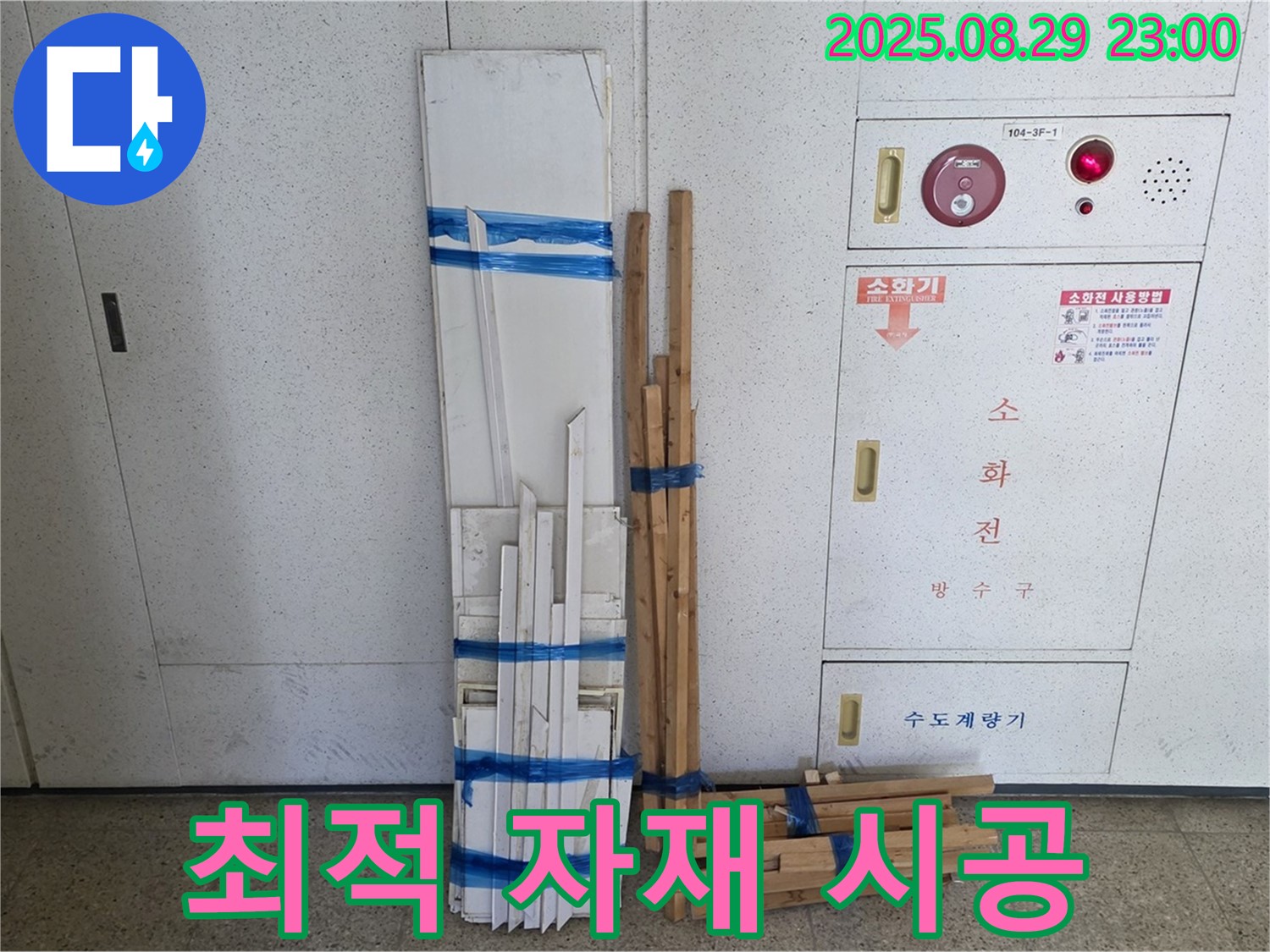 서광아파트 누수 - 최적의 자재 조합으로 완벽 차단 시공!
