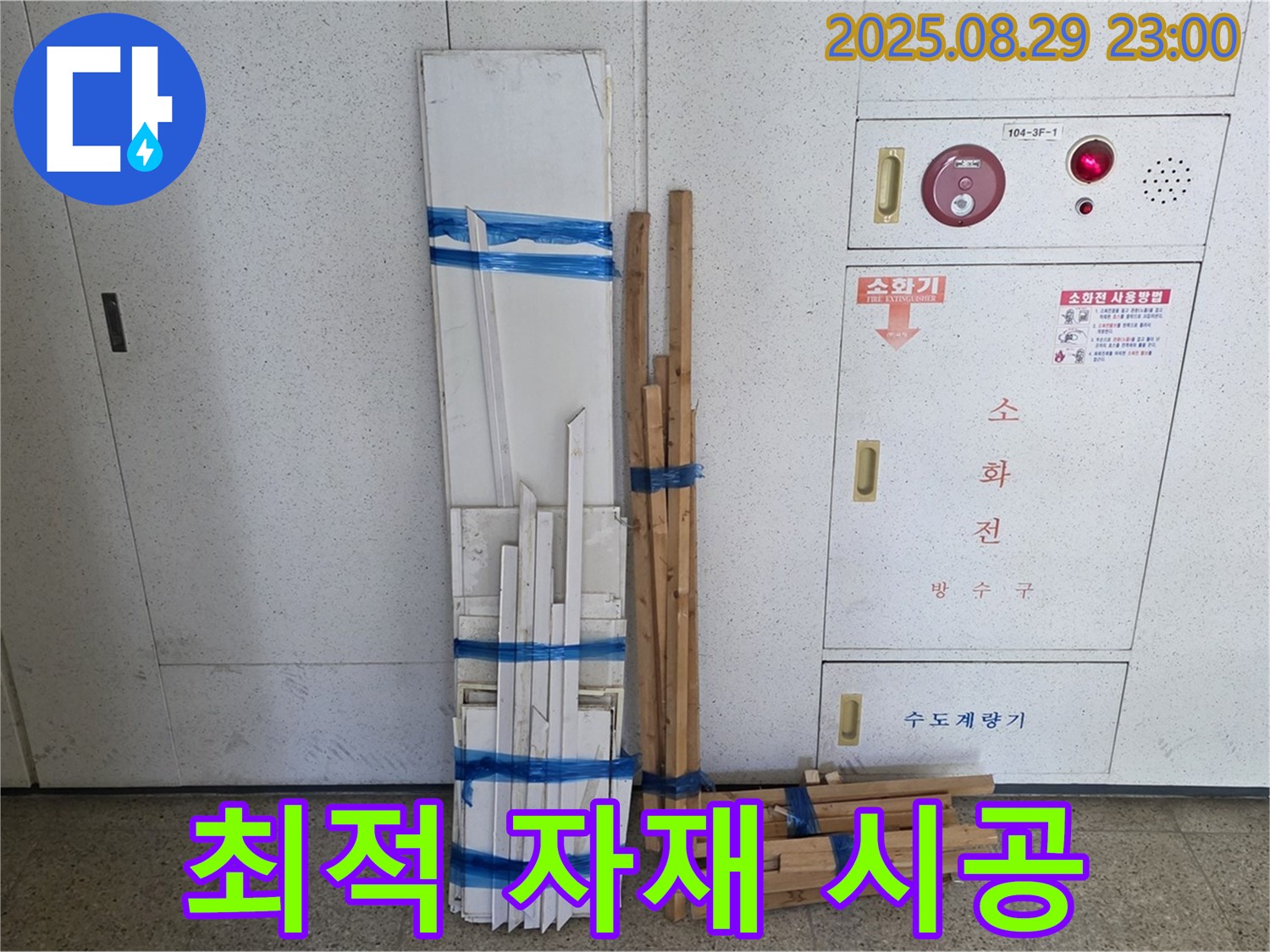 서광아파트 누수 - 최적의 자재 조합으로 완벽 차단 시공!