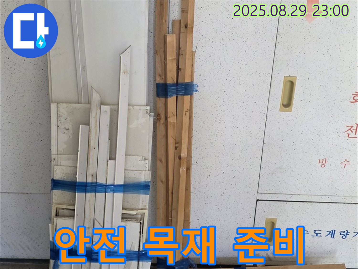 서광아파트 누수 - 튼튼하고 안전한 복구, 최고 목재 준비
