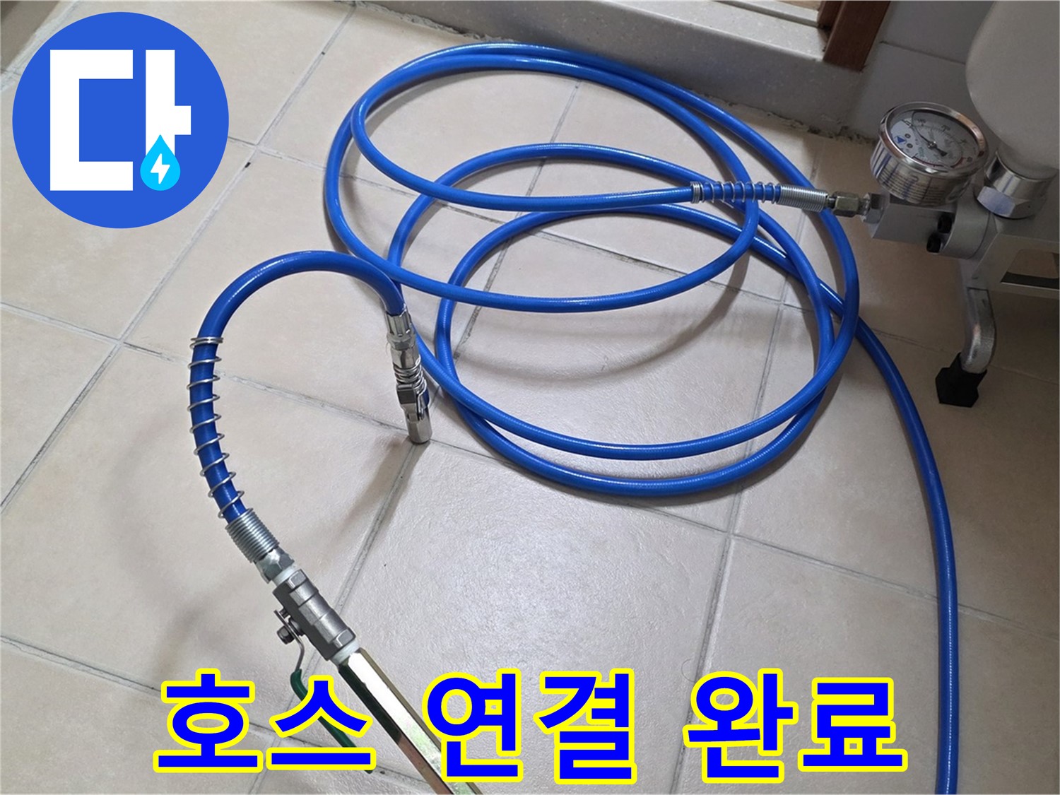 서광아파트 누수 - 튼튼한 고압 호스 연결 완료
