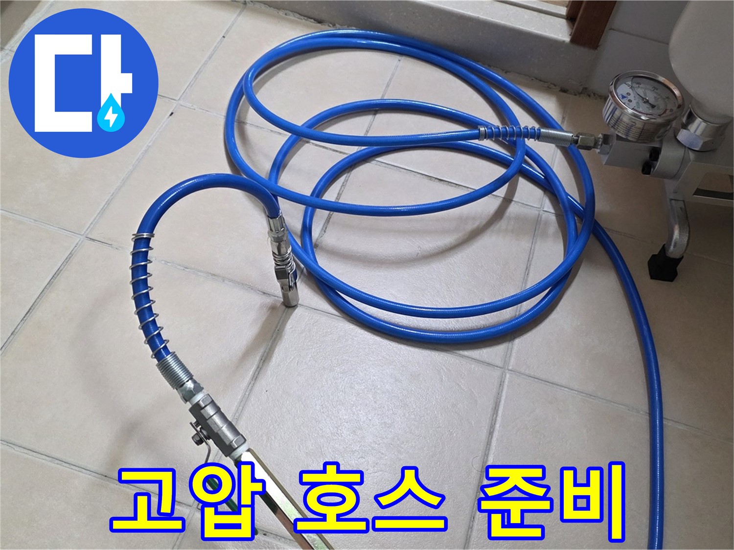 서광아파트 누수 - 튼튼한 고압 호스 연결 준비 완료