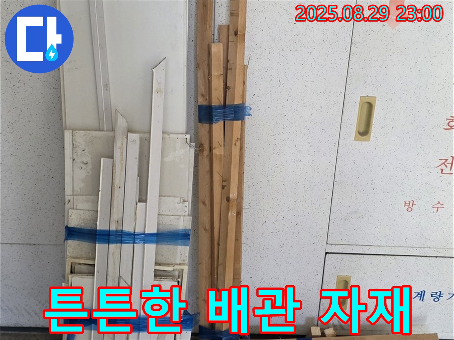 서광아파트 누수 - 튼튼한 배관 자재로 완벽하게 해결