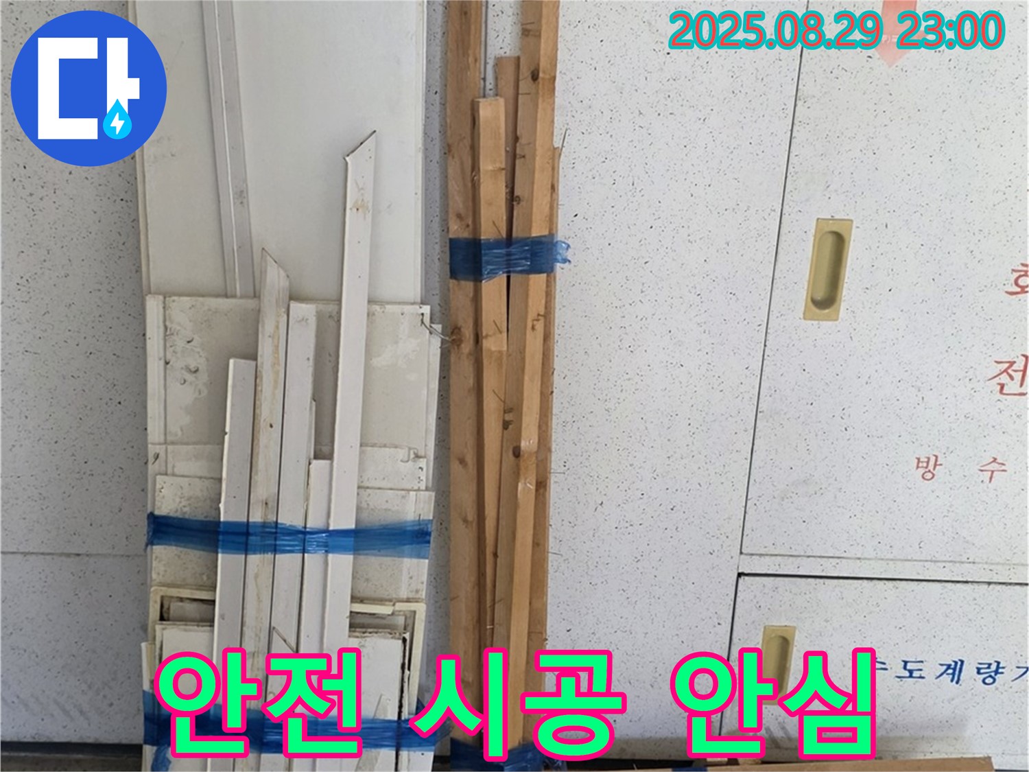 서광아파트 누수 - 튼튼함은 기본! 안전까지 생각한 목재로 안심 시공