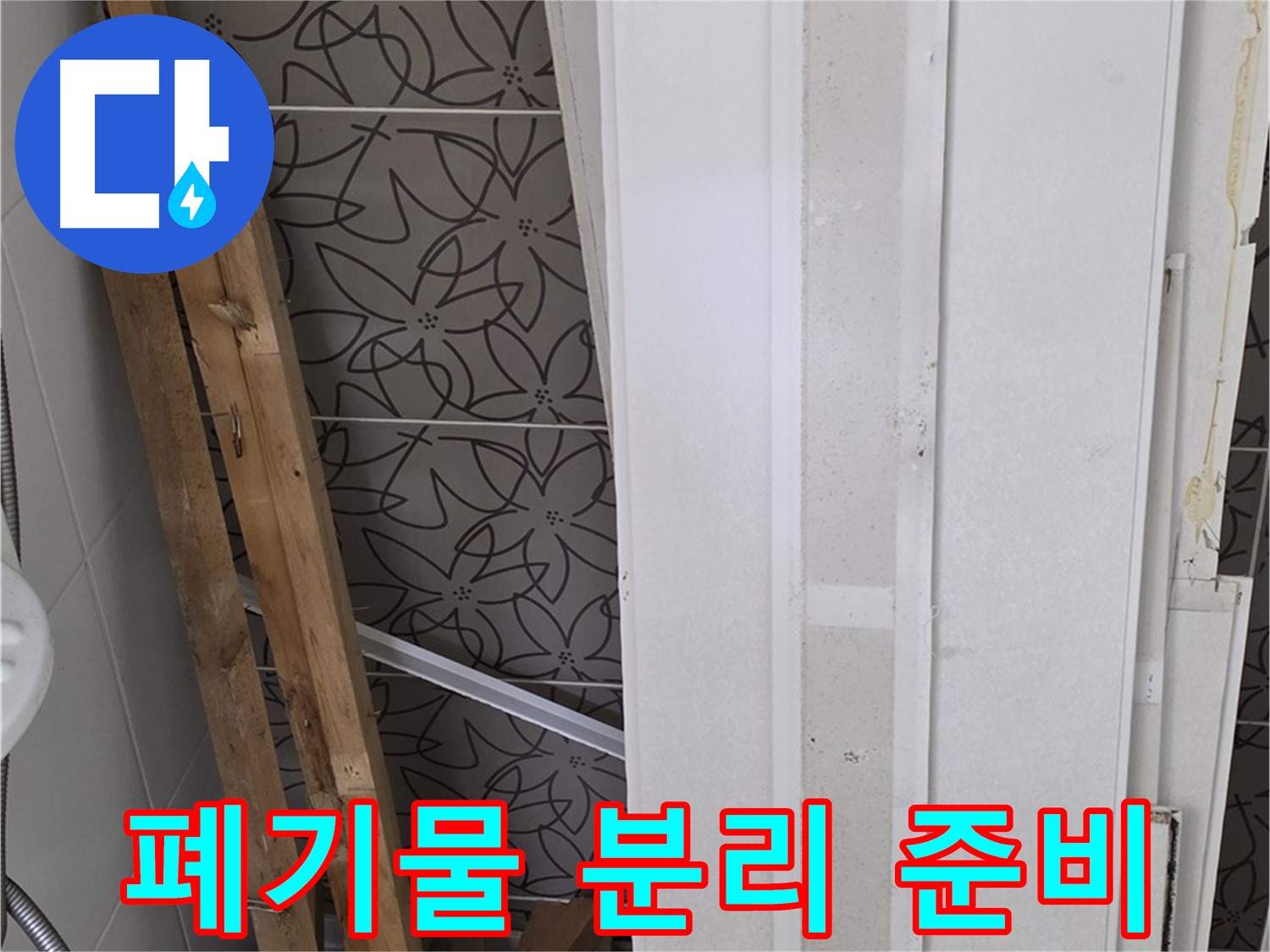 서광아파트 누수 - 폐기물 종류별 분리 작업 준비 중