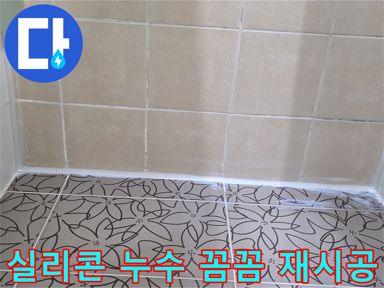 서광아파트 욕실 실리콘 누수 - 꼼꼼한 점검과 확실한 재시공으로 누수 문제 해결