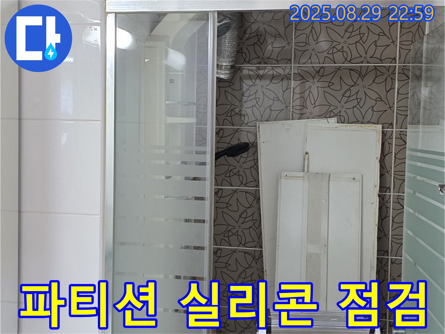 서광아파트 욕조 샤워 파티션 실리콘 누수 점검 - 양주 백석에서 꼼꼼하게 진단합니다.