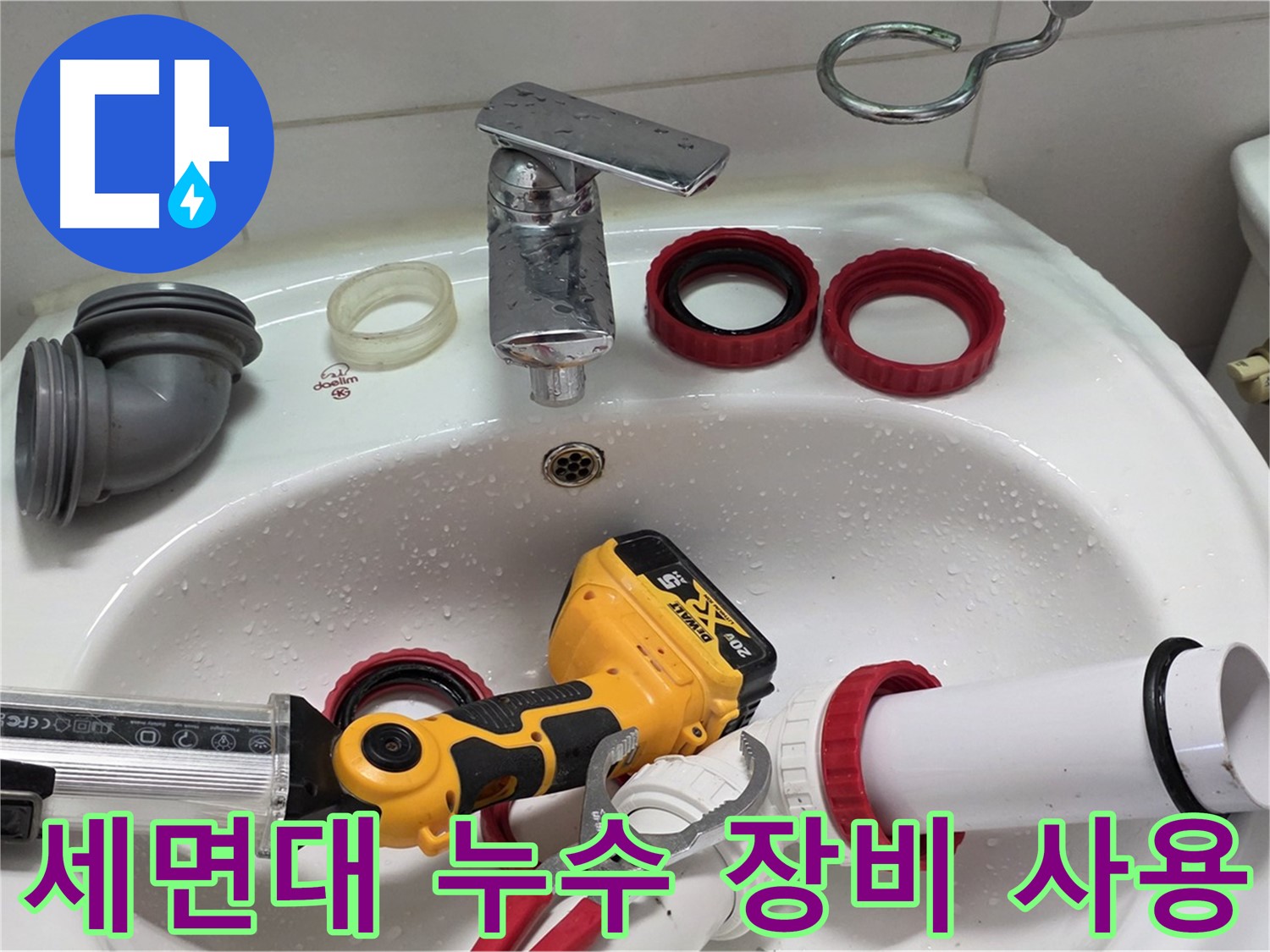 세면대 누수 장비 사용 - 양주 백석 서광아파트 - 첨단 장비로 숨은 누수까지