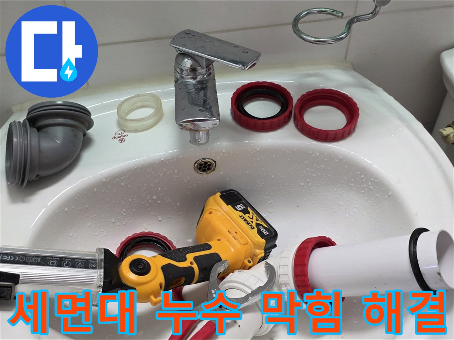 세면대 누수와 배수구 막힘 동시 해결 - 양주 백석 서광아파트