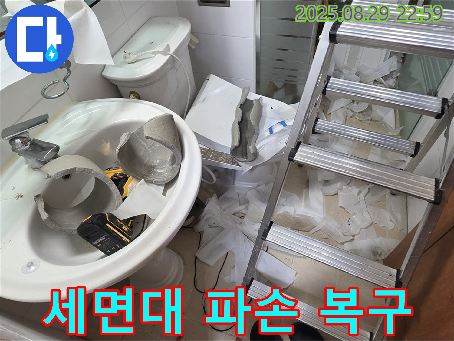 세면대 파손 누수 긴급 복구 - 양주 백석 서광아침의빛 누수 공사