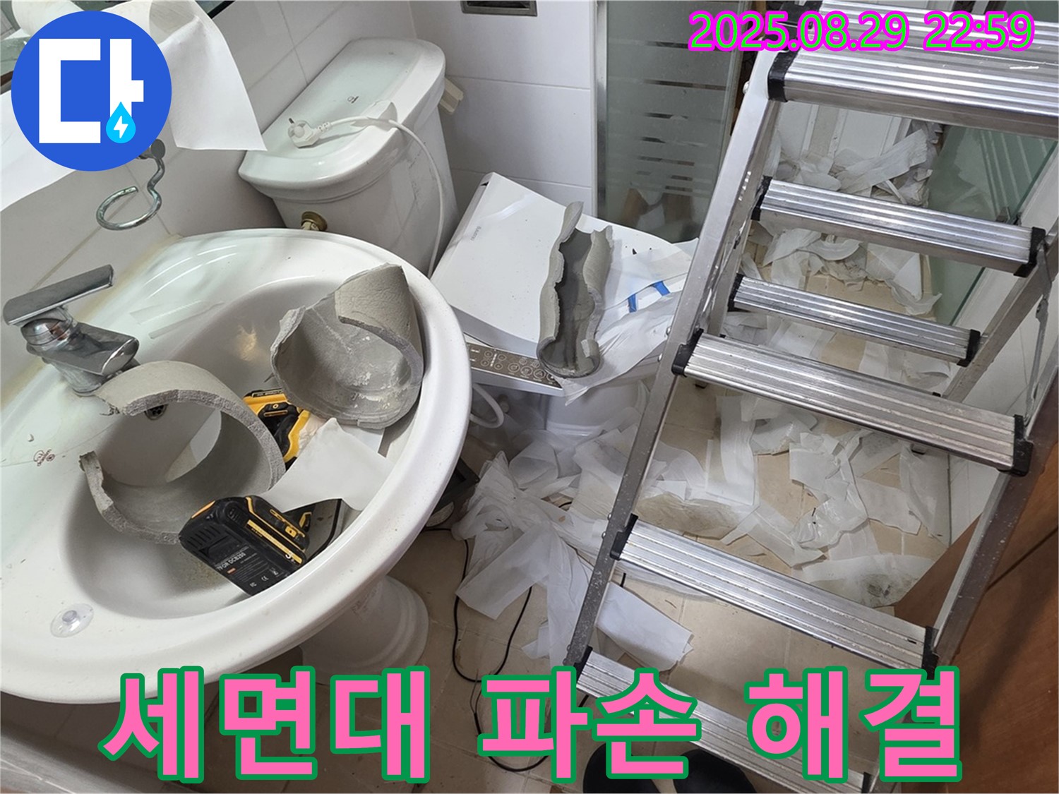 세면대 파손 누수 긴급 해결 - 양주시 백석 서광아파트 누수 공사