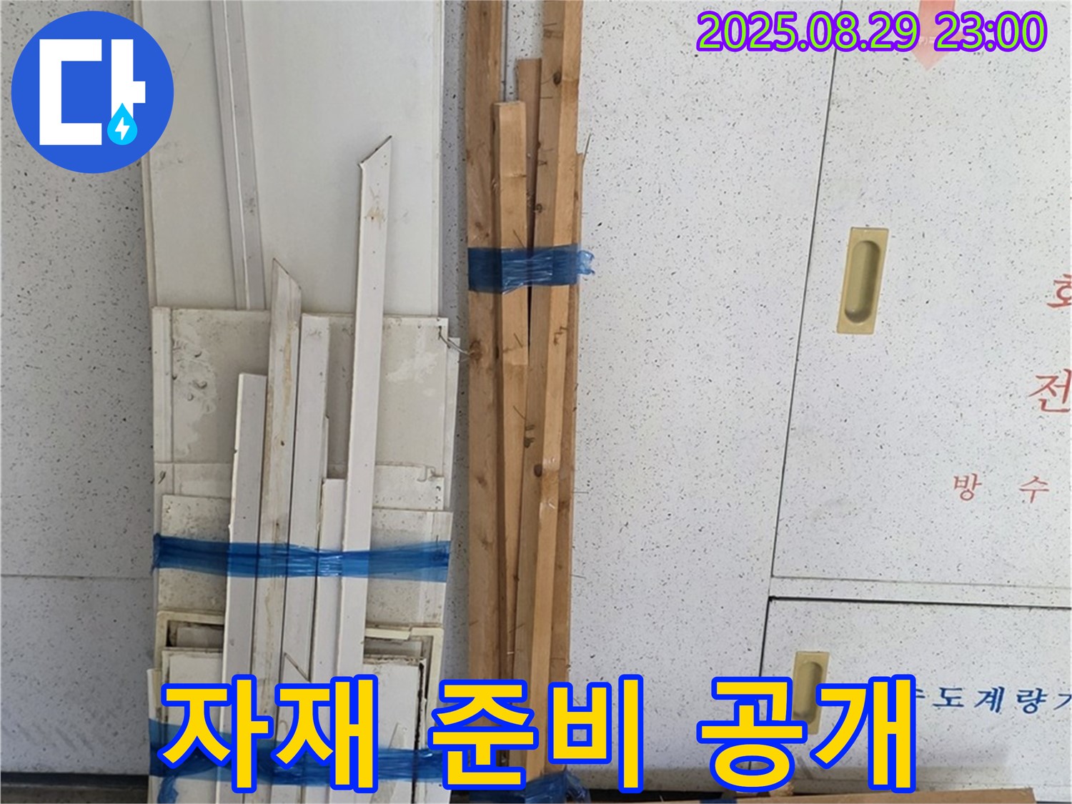 양주 누수 공사 서광아파트 자재 준비 과정 - 투명하고 꼼꼼한 준비