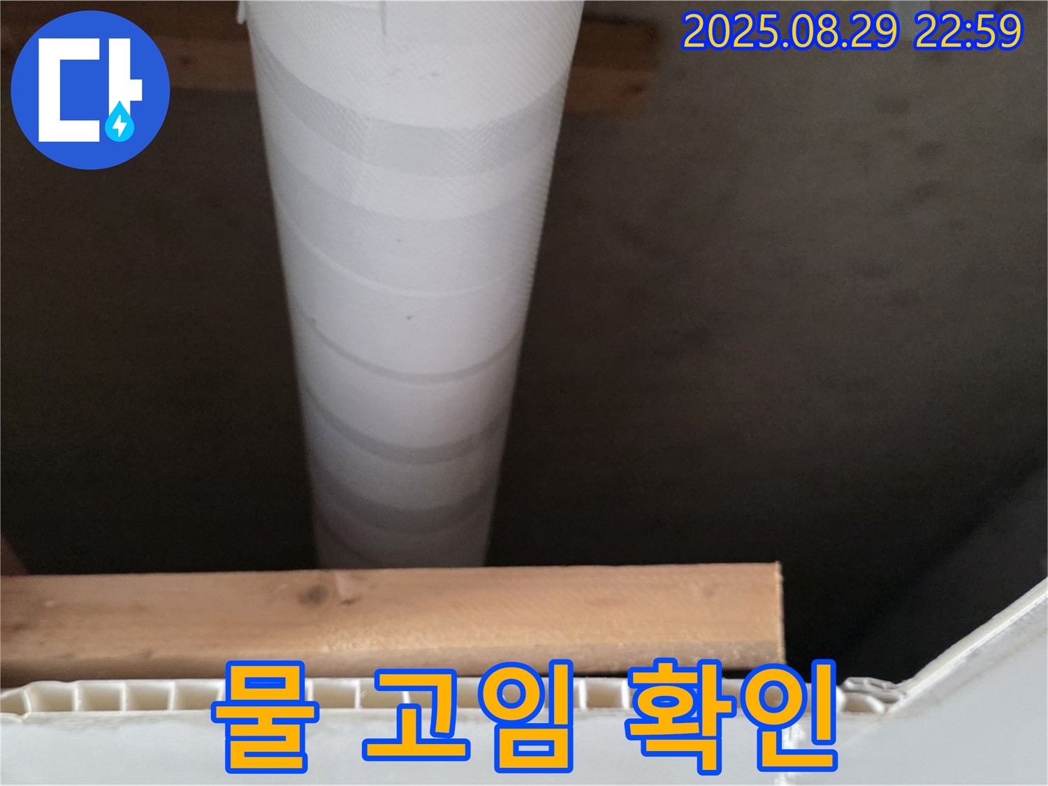 양주 누수 - 백석읍 서광아파트, 천장 배관 주변 물 고임 꼼꼼하게 확인