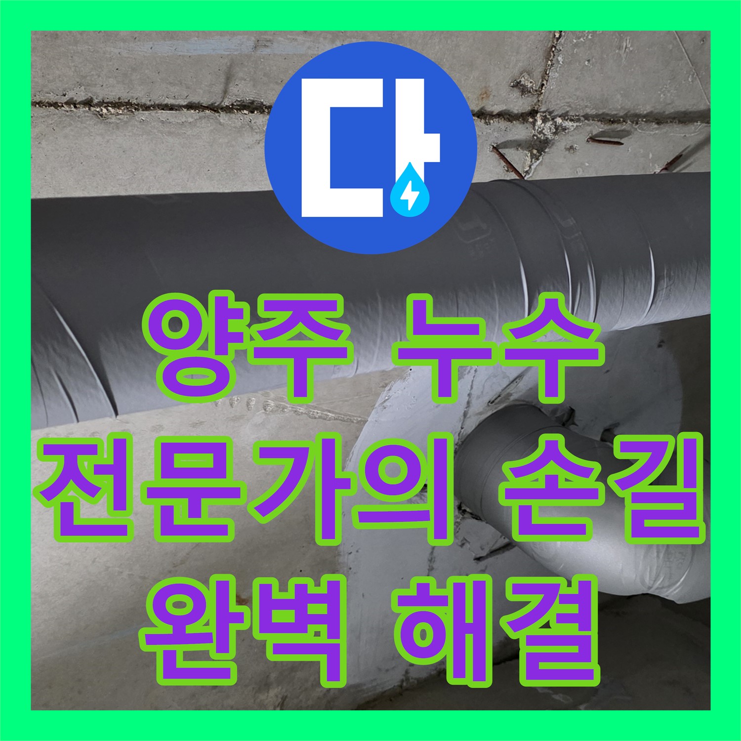 양주, 누수전문가의 꼼꼼한 손길로 완벽 해결!