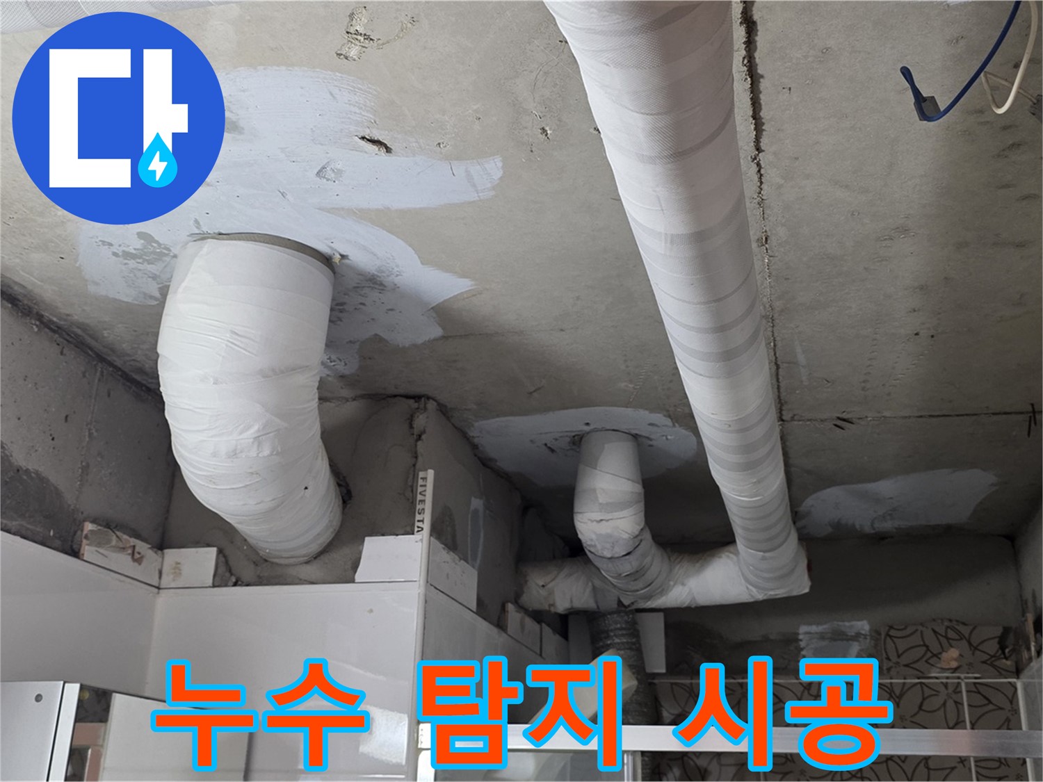 양주 누수탐지 - 누수 탐지부터 완벽 시공까지 책임 시공