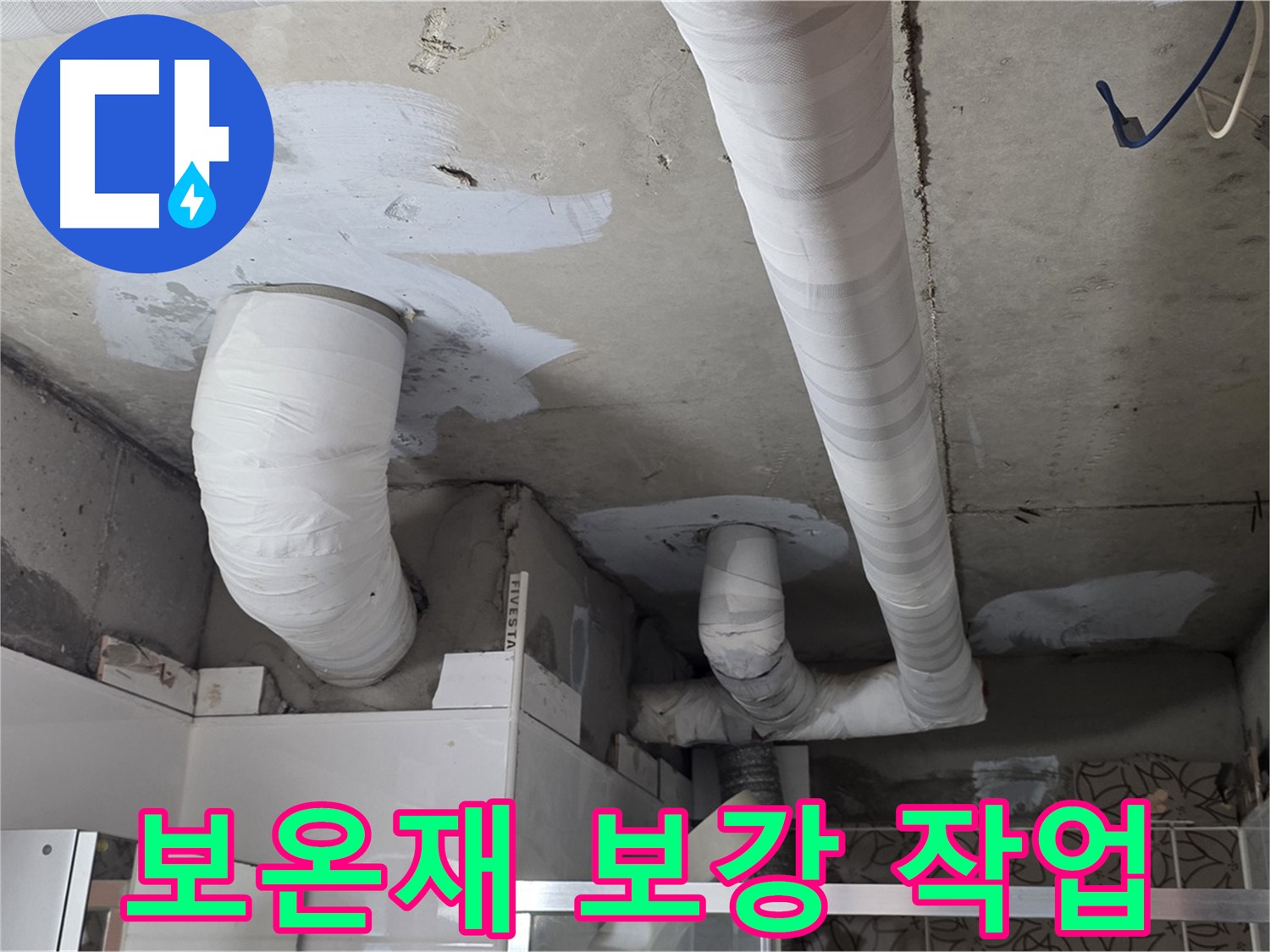 양주 누수탐지 - 배관 보온재 꼼꼼하게 보강 작업