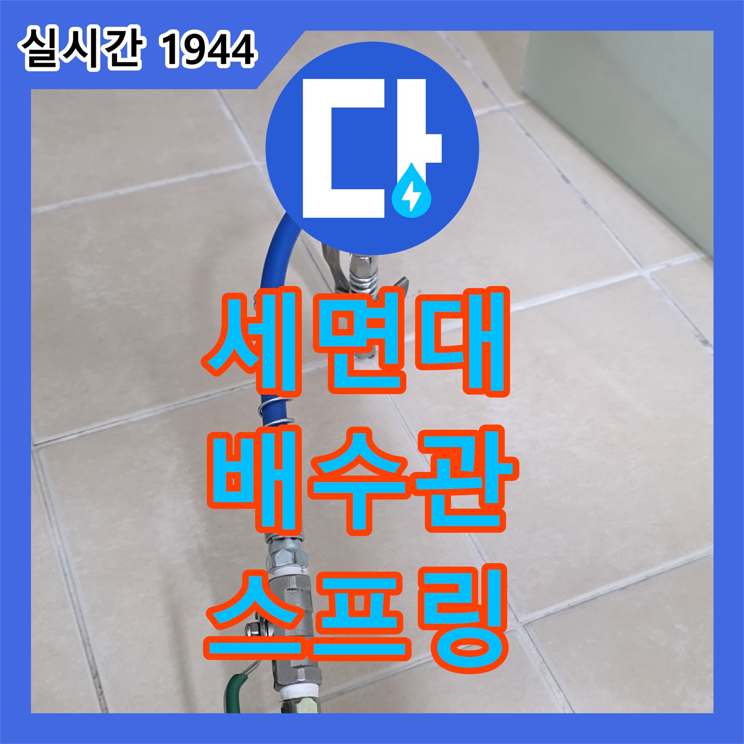 양주 백석, 누수설비업체, 세면대 배수관 막힘, 스프링 청소로 해결